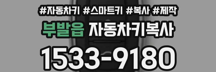 부발읍 자동차키복사