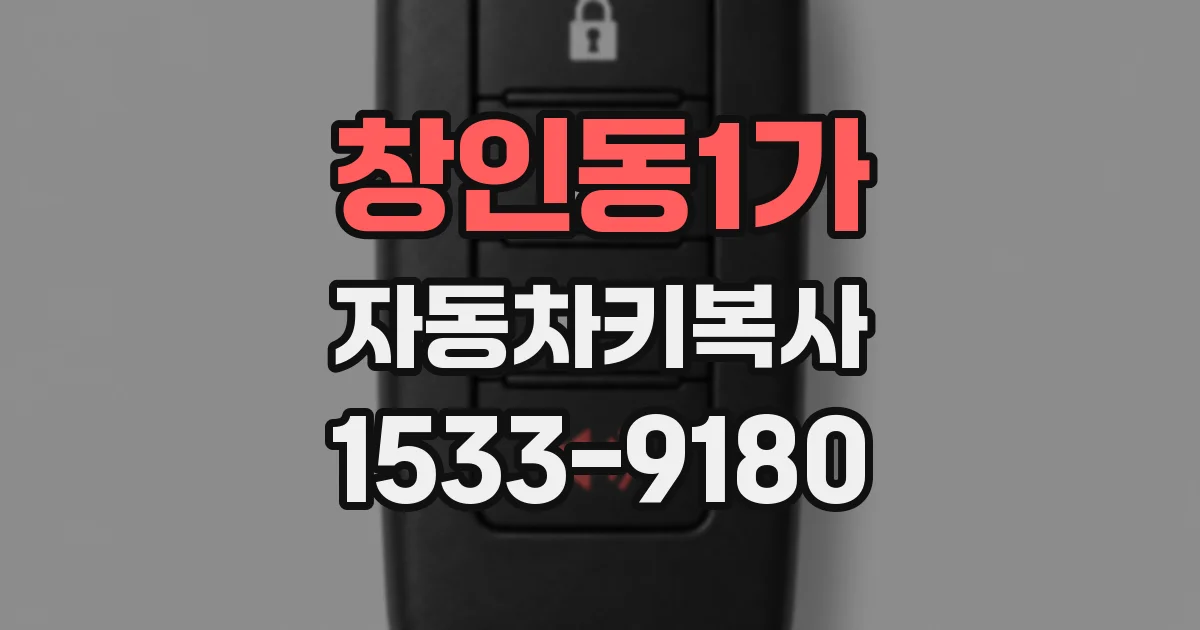 창인동1가 자동차키복사