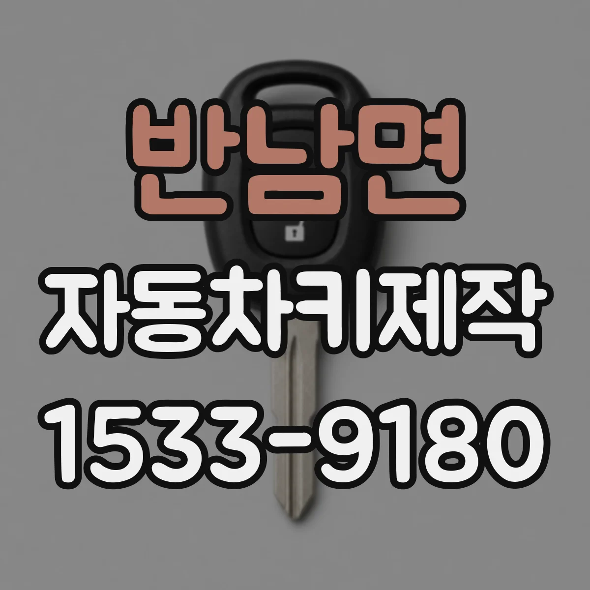반남면 자동차키제작