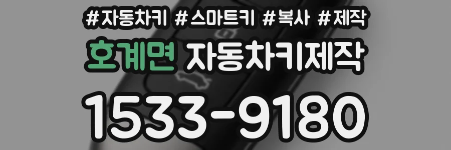 호계면 자동차키제작