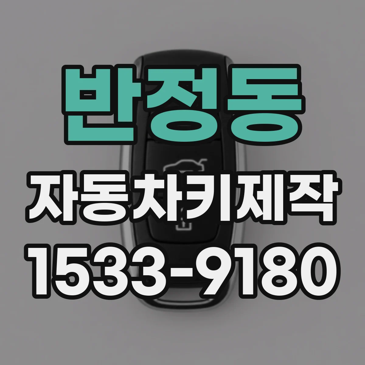 반정동 자동차키제작
