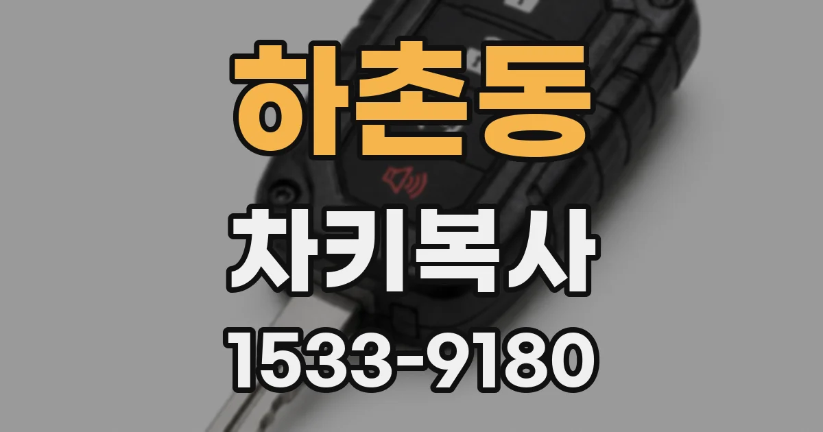 하촌동 차키복사