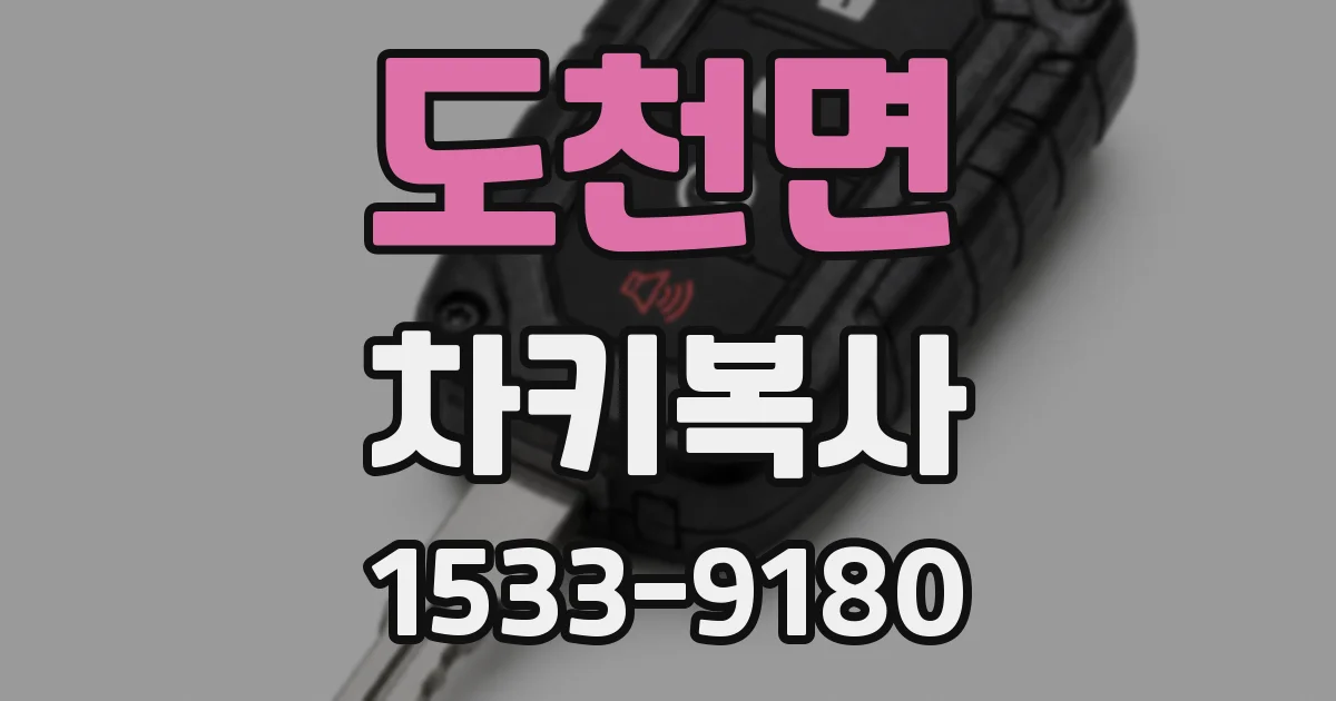 도천면 차키복사