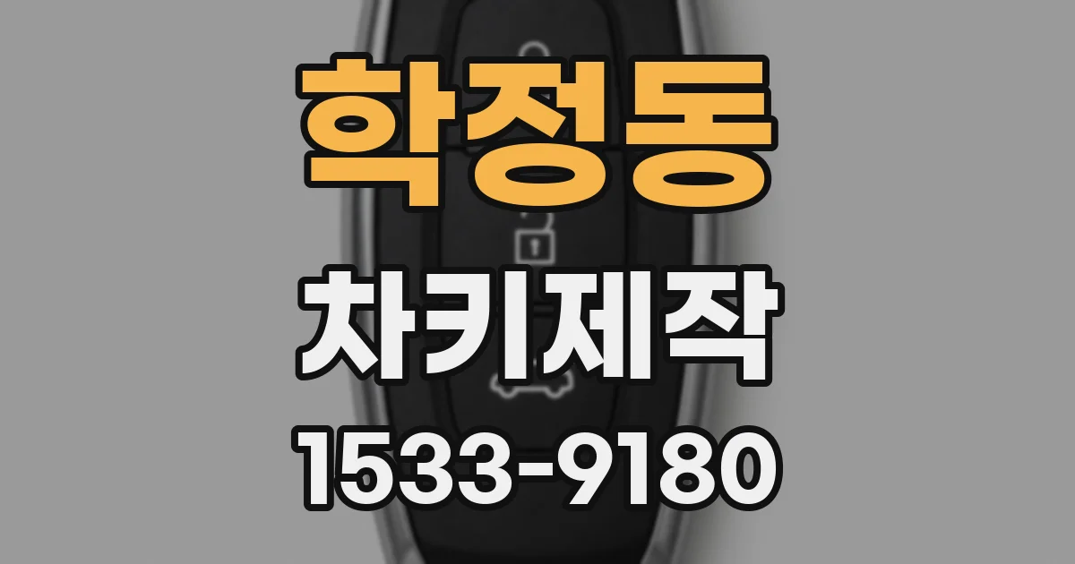 학정동 차키제작