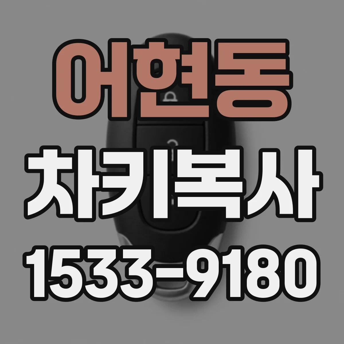 어현동 차키복사