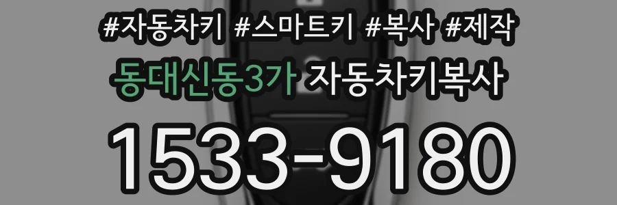 동대신동3가 자동차키복사