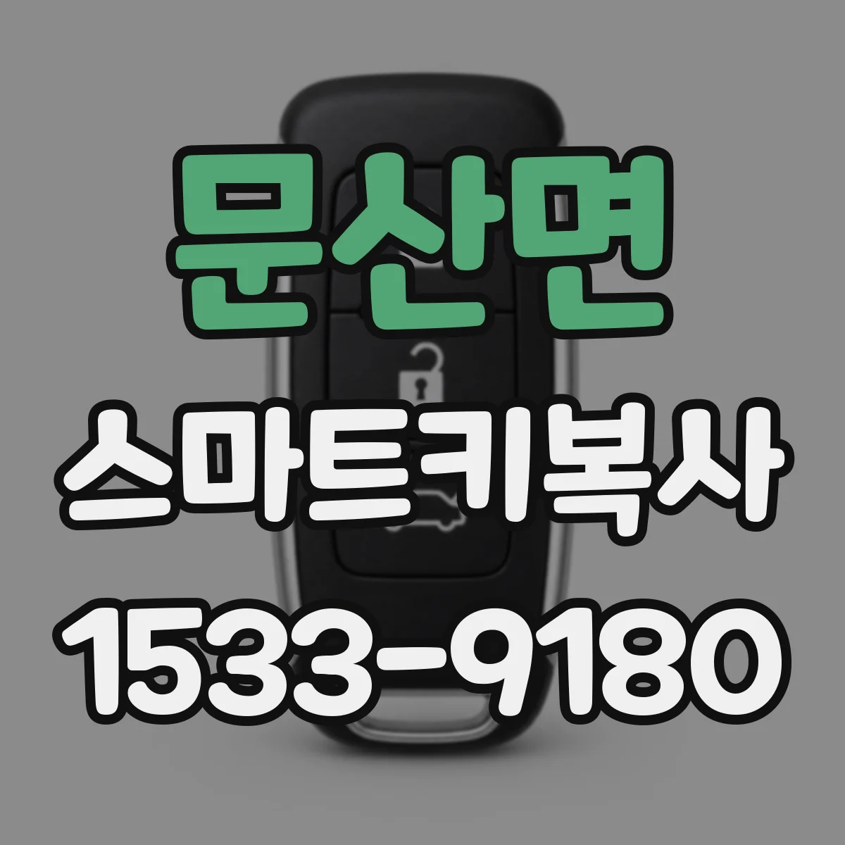 문산면 스마트키복사
