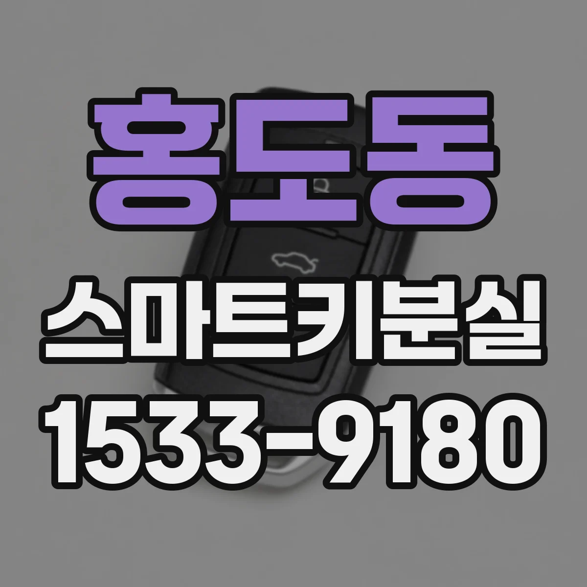 홍도동 스마트키분실