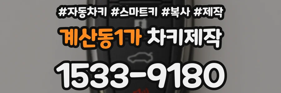 계산동1가 차키제작