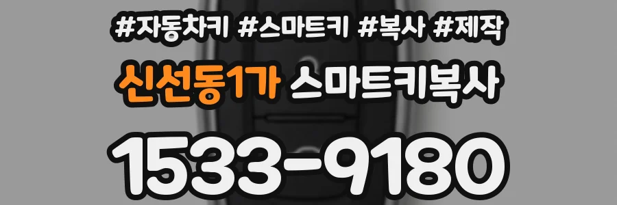 신선동1가 스마트키복사