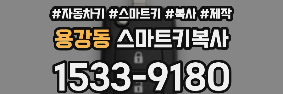 용강동 스마트키복사