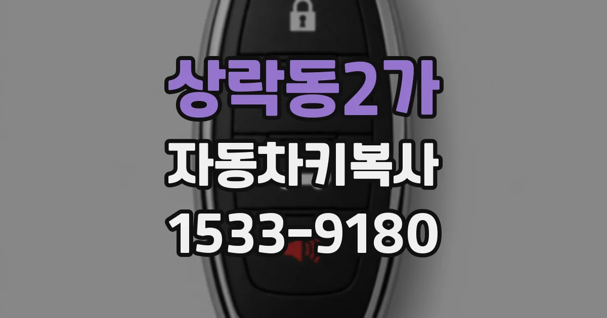상락동2가 자동차키복사