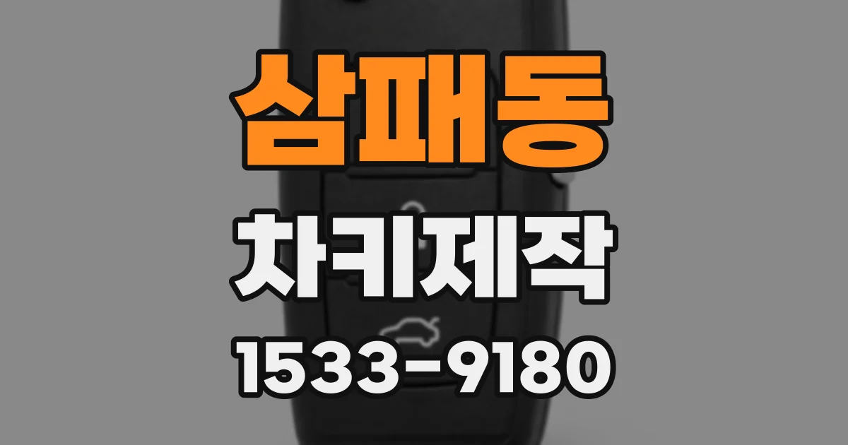 삼패동 차키제작