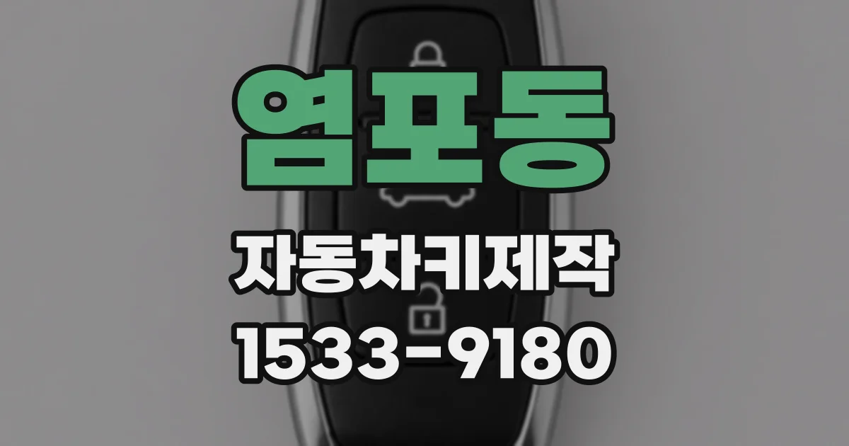 염포동 자동차키제작