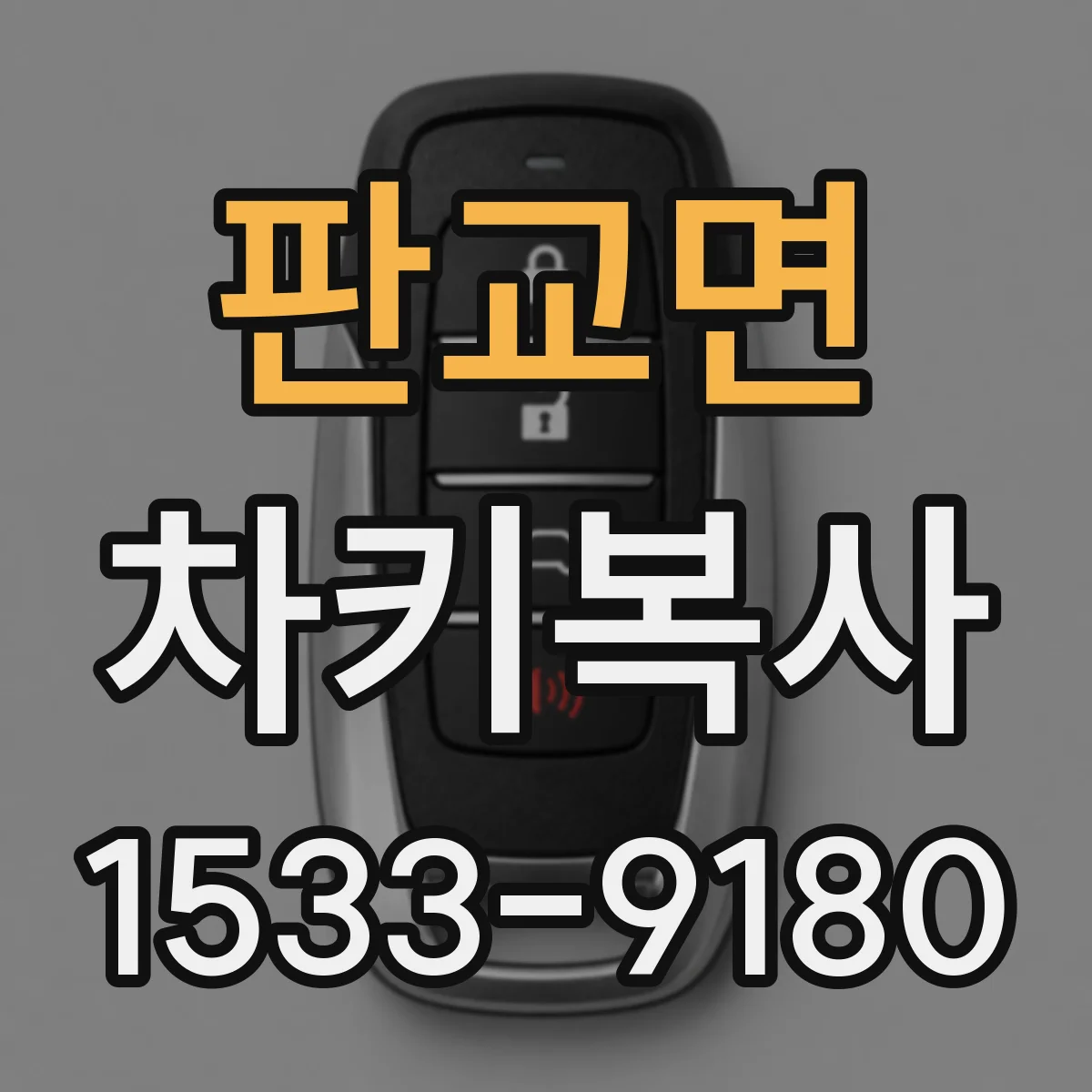 판교면 차키복사