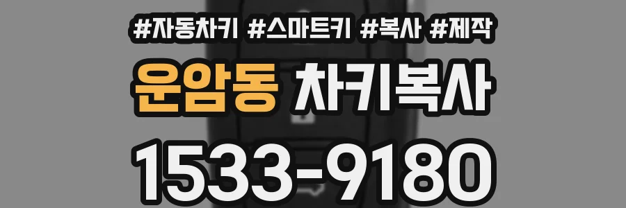 운암동 차키복사