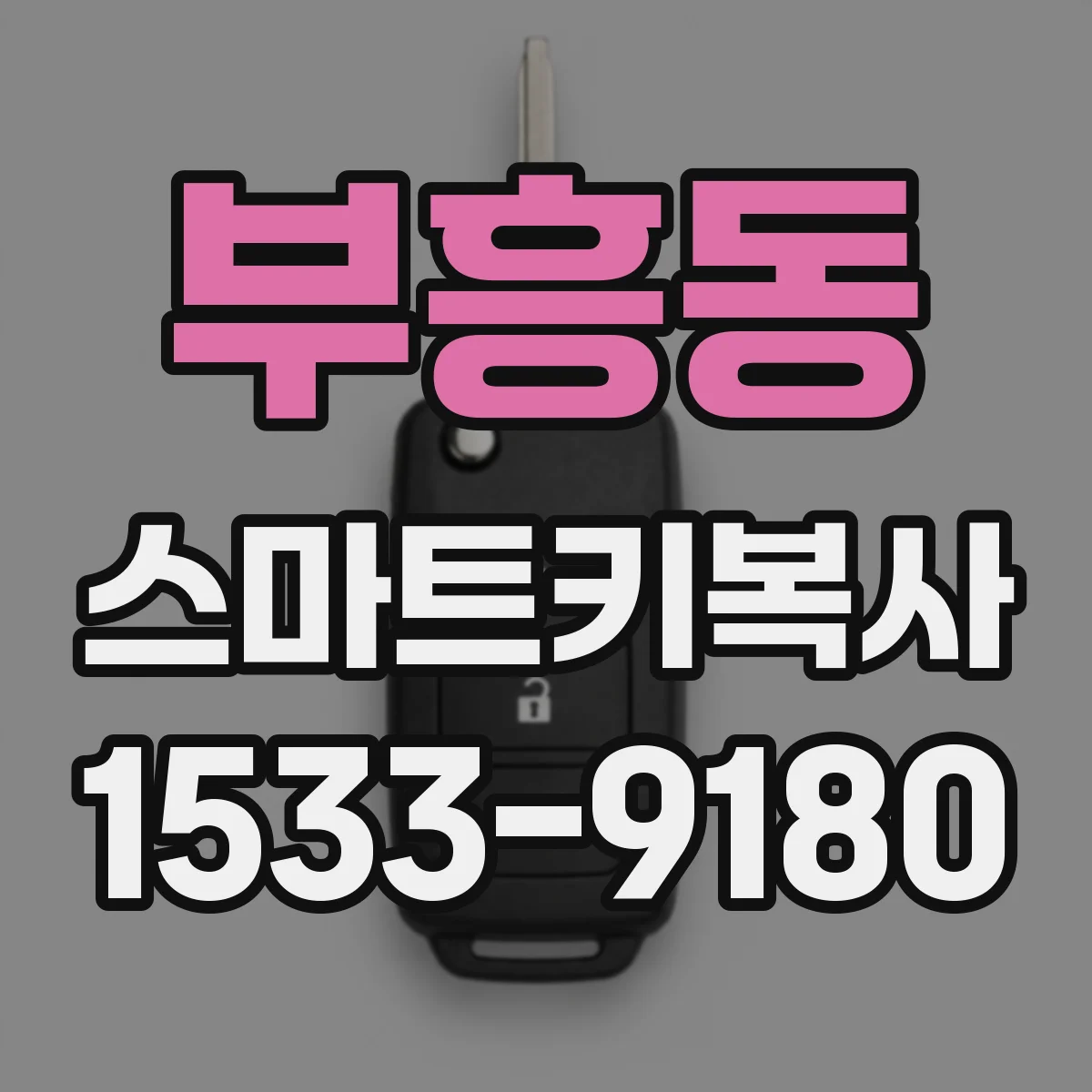 부흥동 스마트키복사
