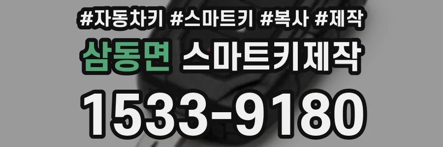 삼동면 스마트키제작