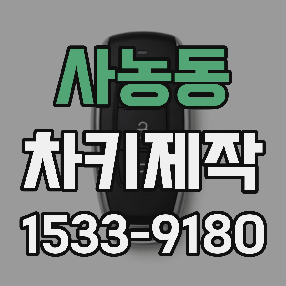 사농동 차키제작