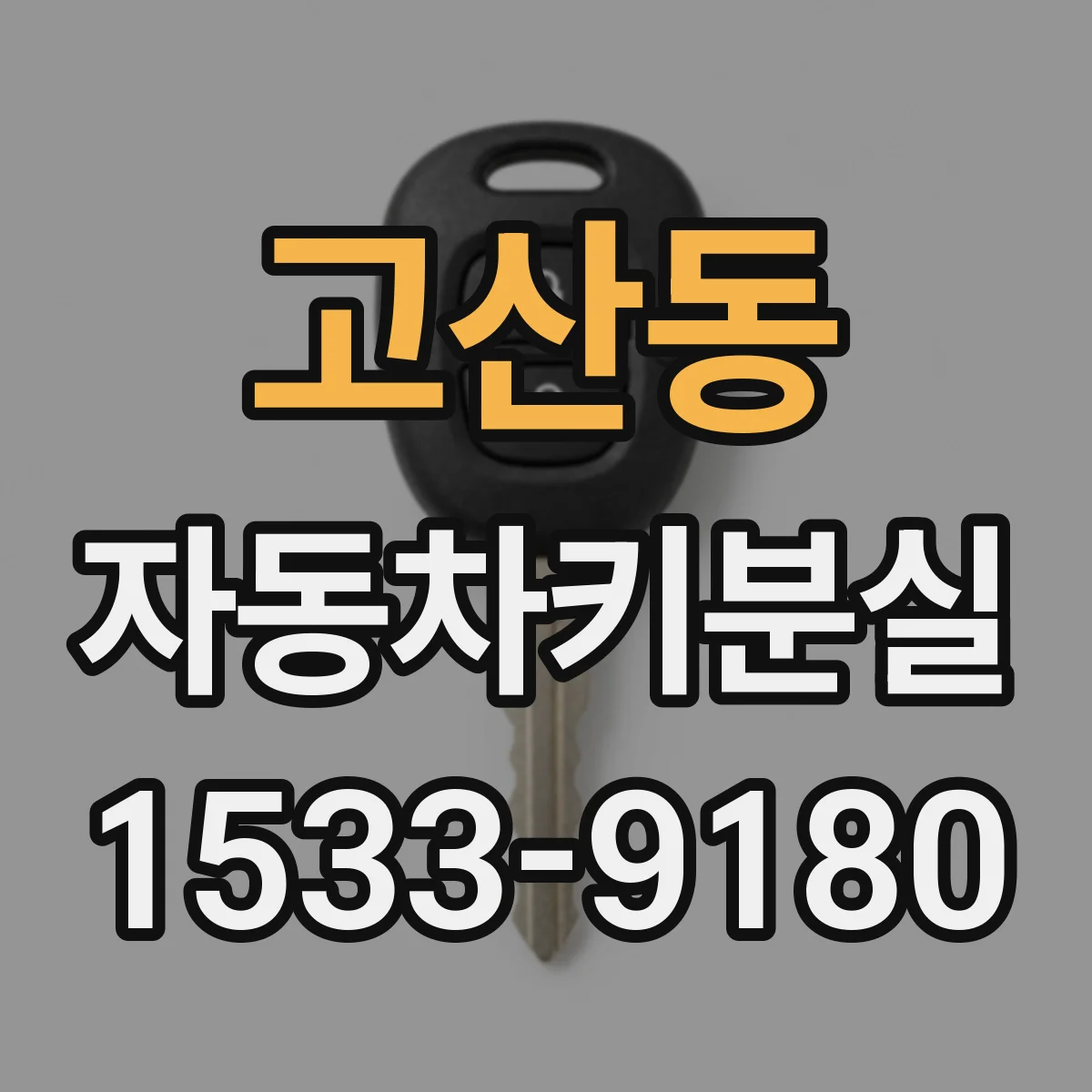 고산동 자동차키분실