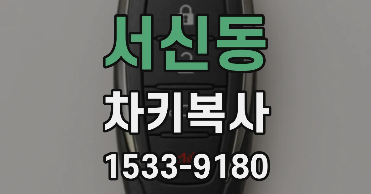 서신동 차키복사