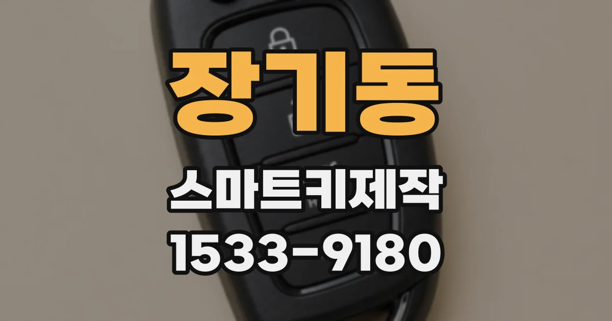 장기동 스마트키제작