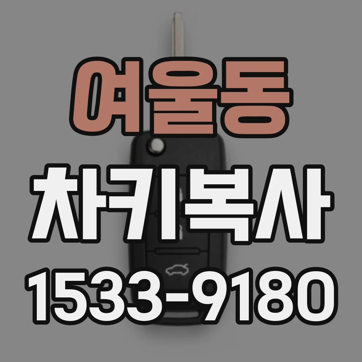 여울동 차키복사