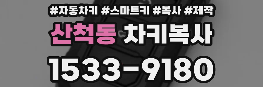 산척동 차키복사