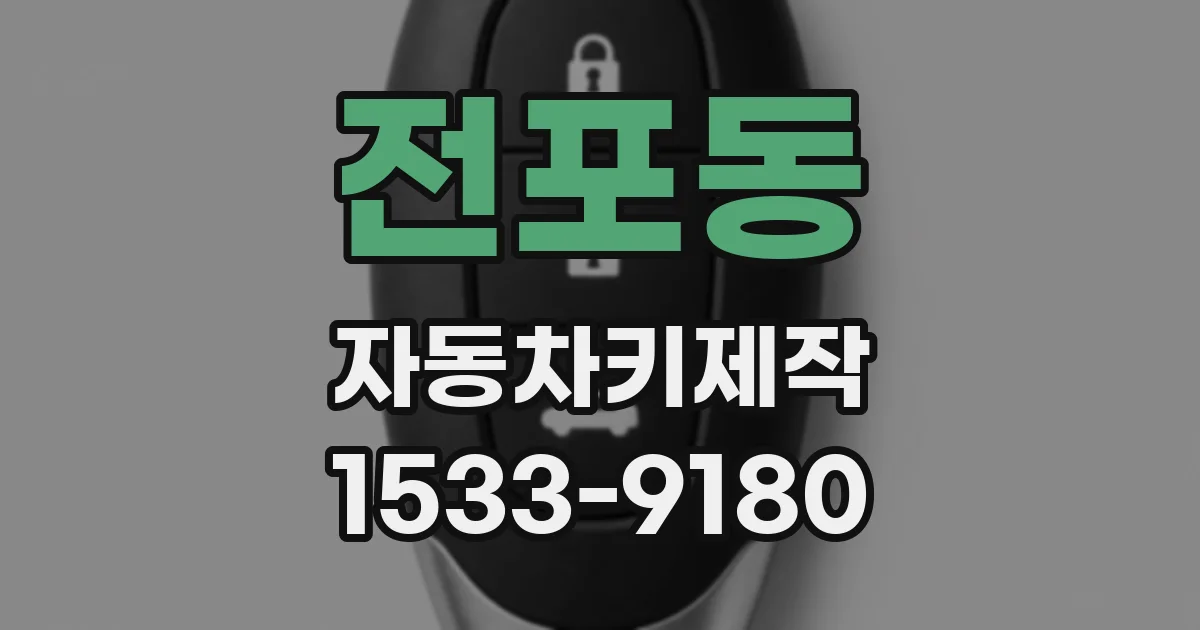 전포동 자동차키제작