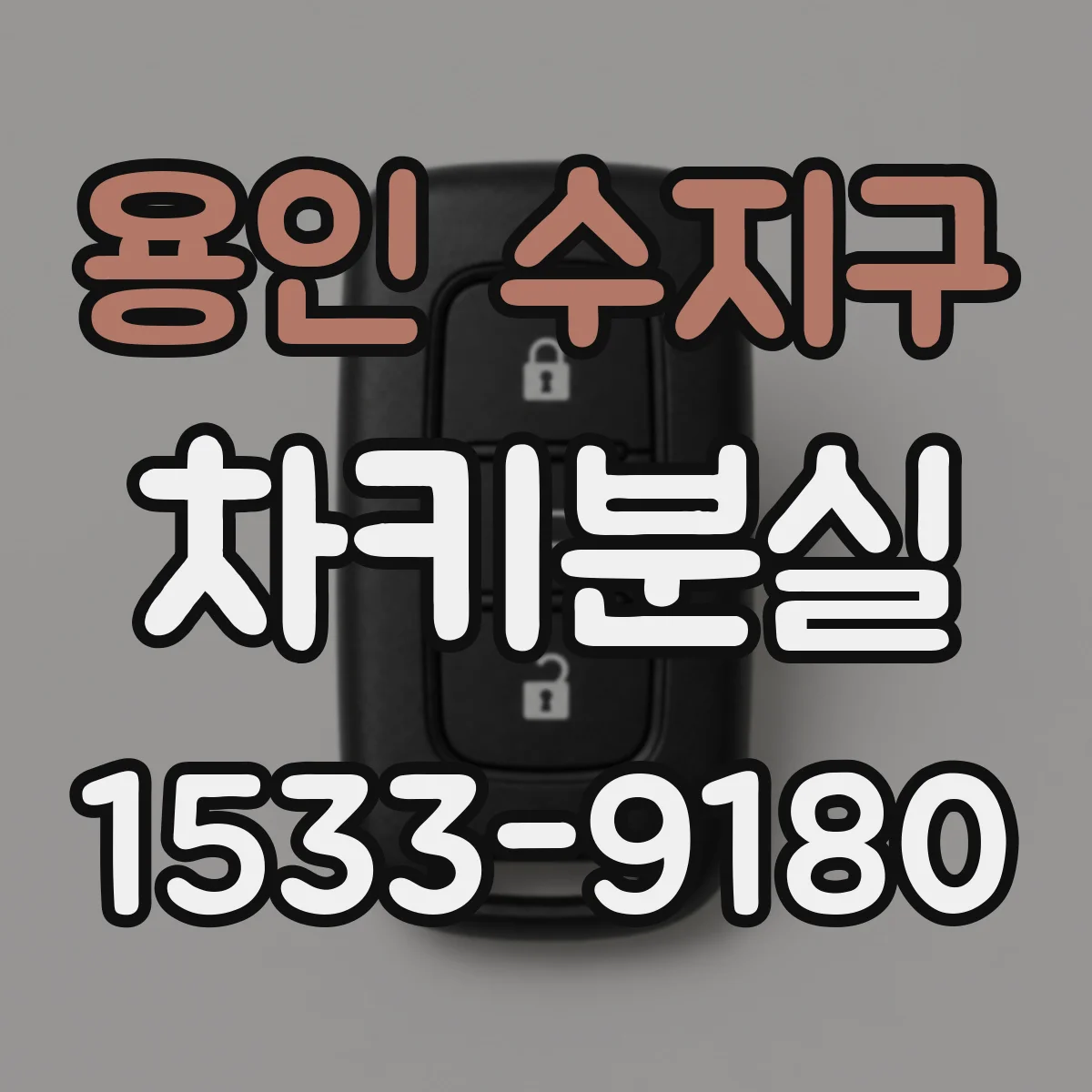 용인 수지구 차키분실