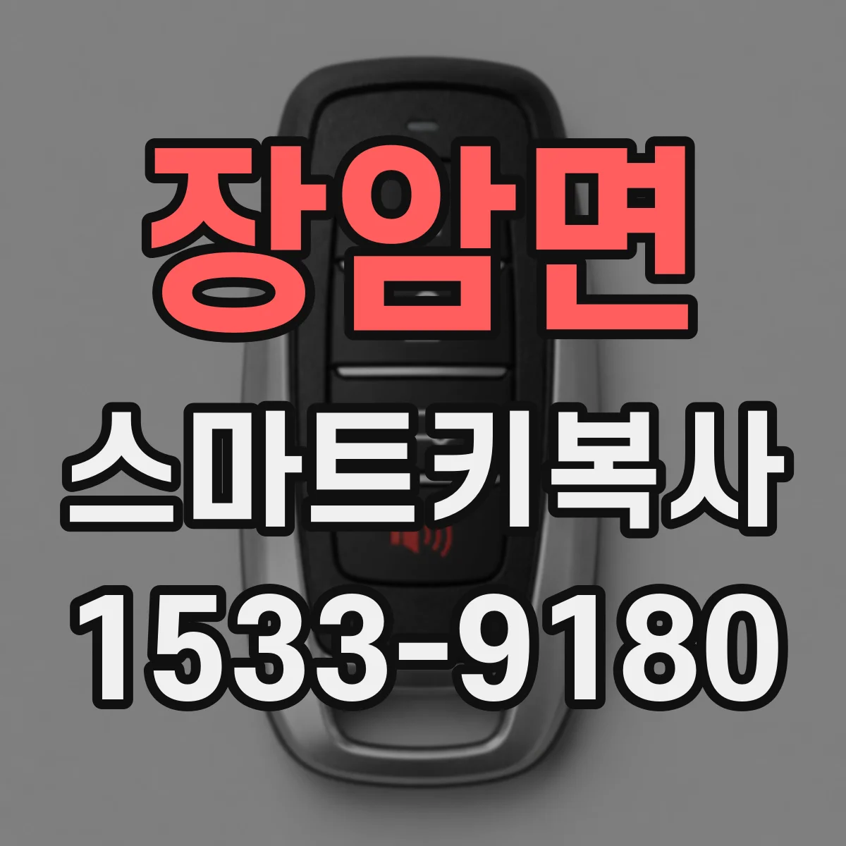 장암면 스마트키복사