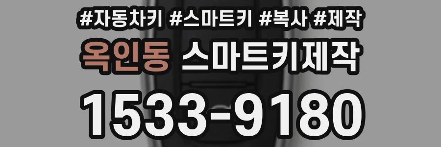 옥인동 스마트키제작