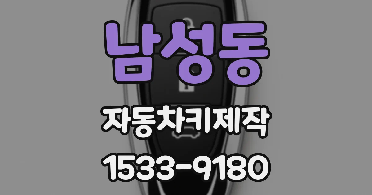 남성동 자동차키제작