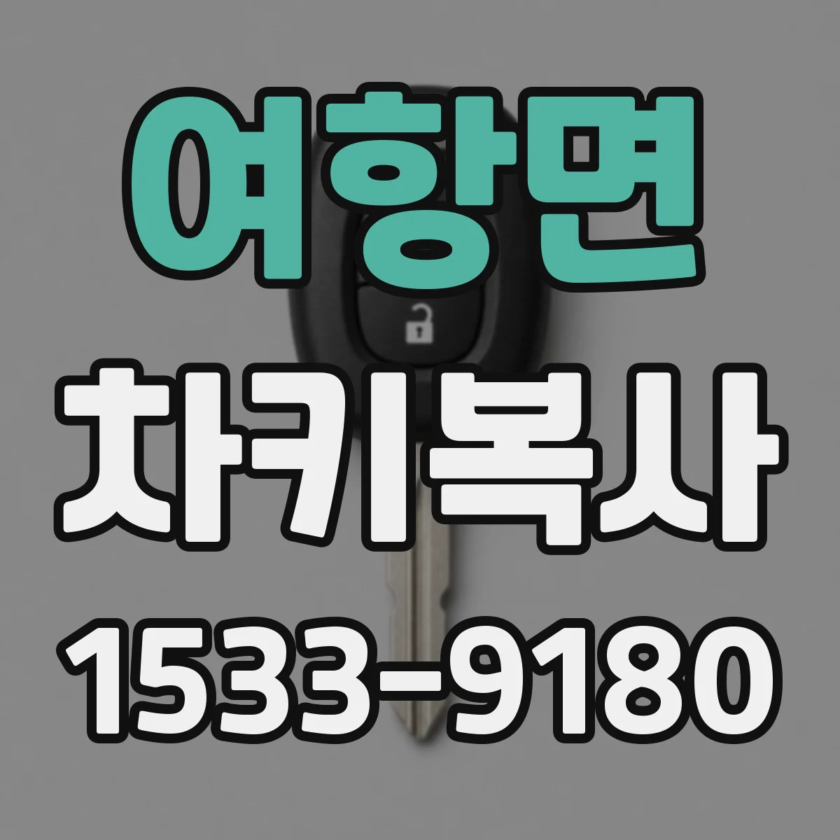 여항면 차키복사