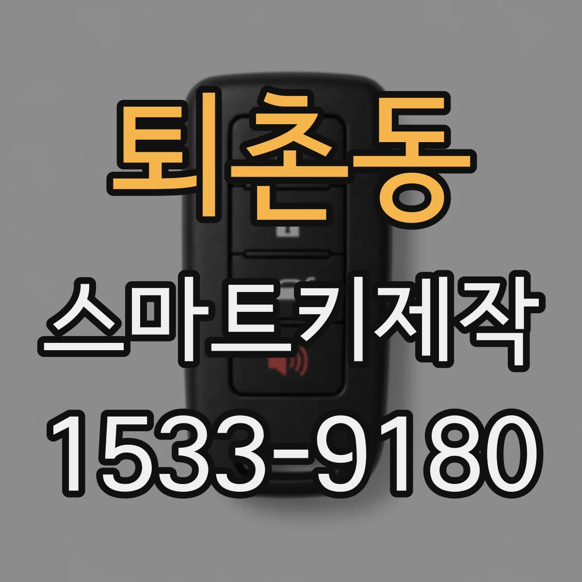 퇴촌동 스마트키제작