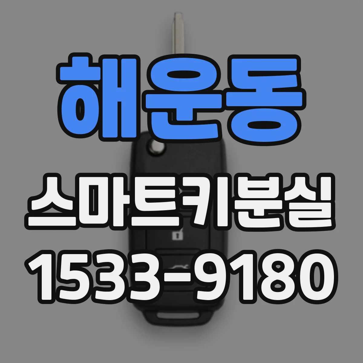 해운동 스마트키분실