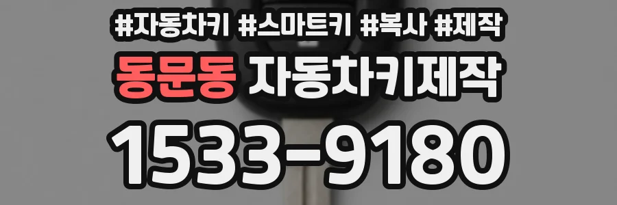 동문동 자동차키제작