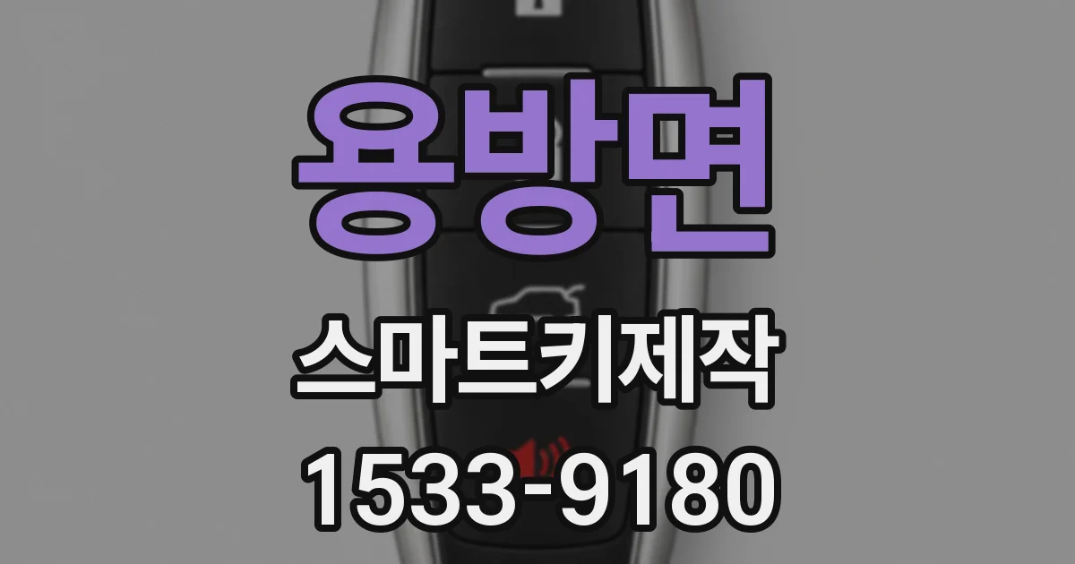 용방면 스마트키제작