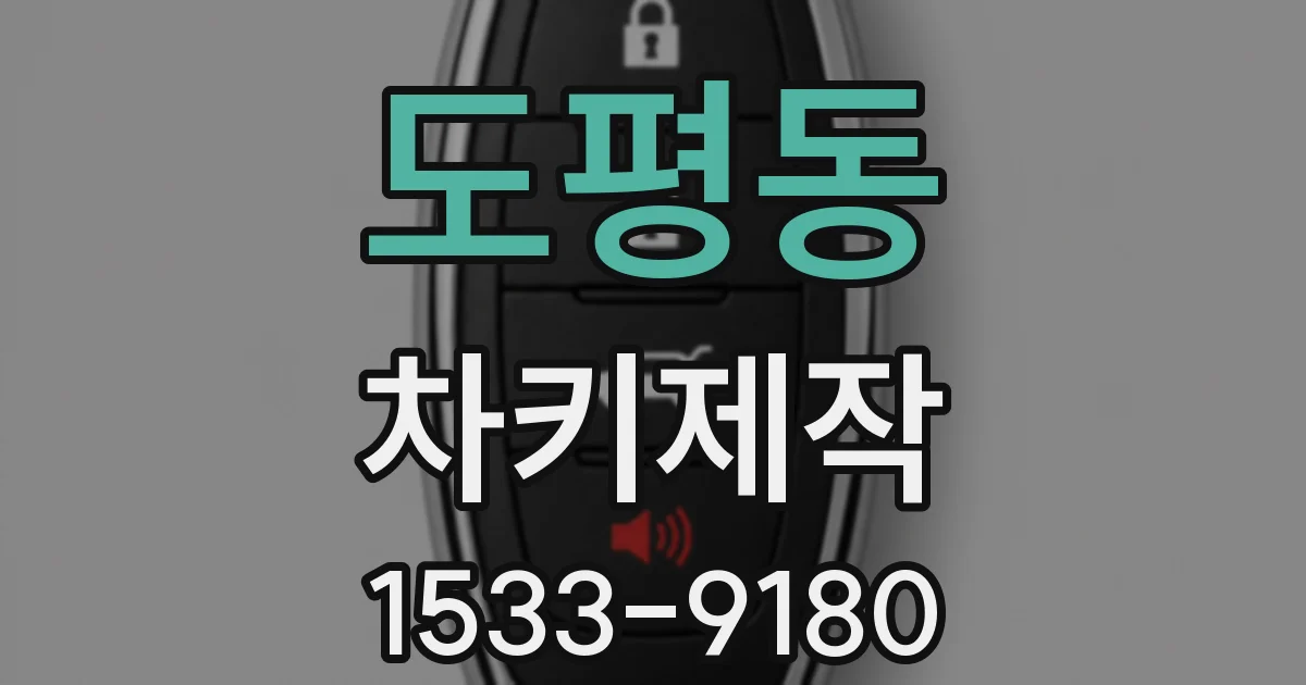 도평동 차키제작