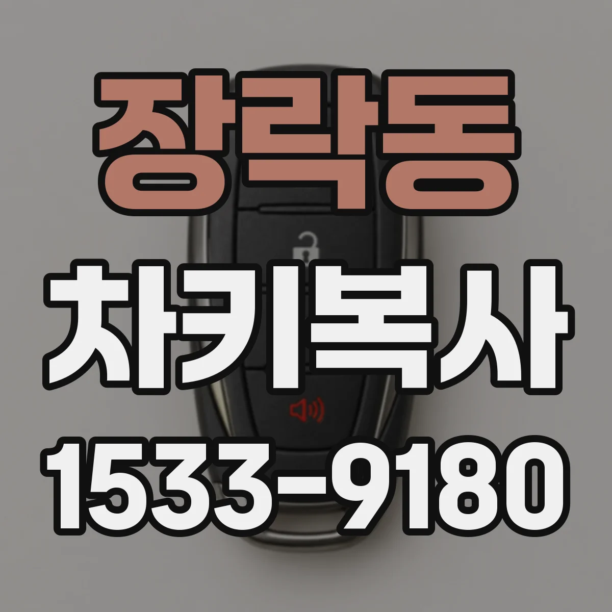 장락동 차키복사