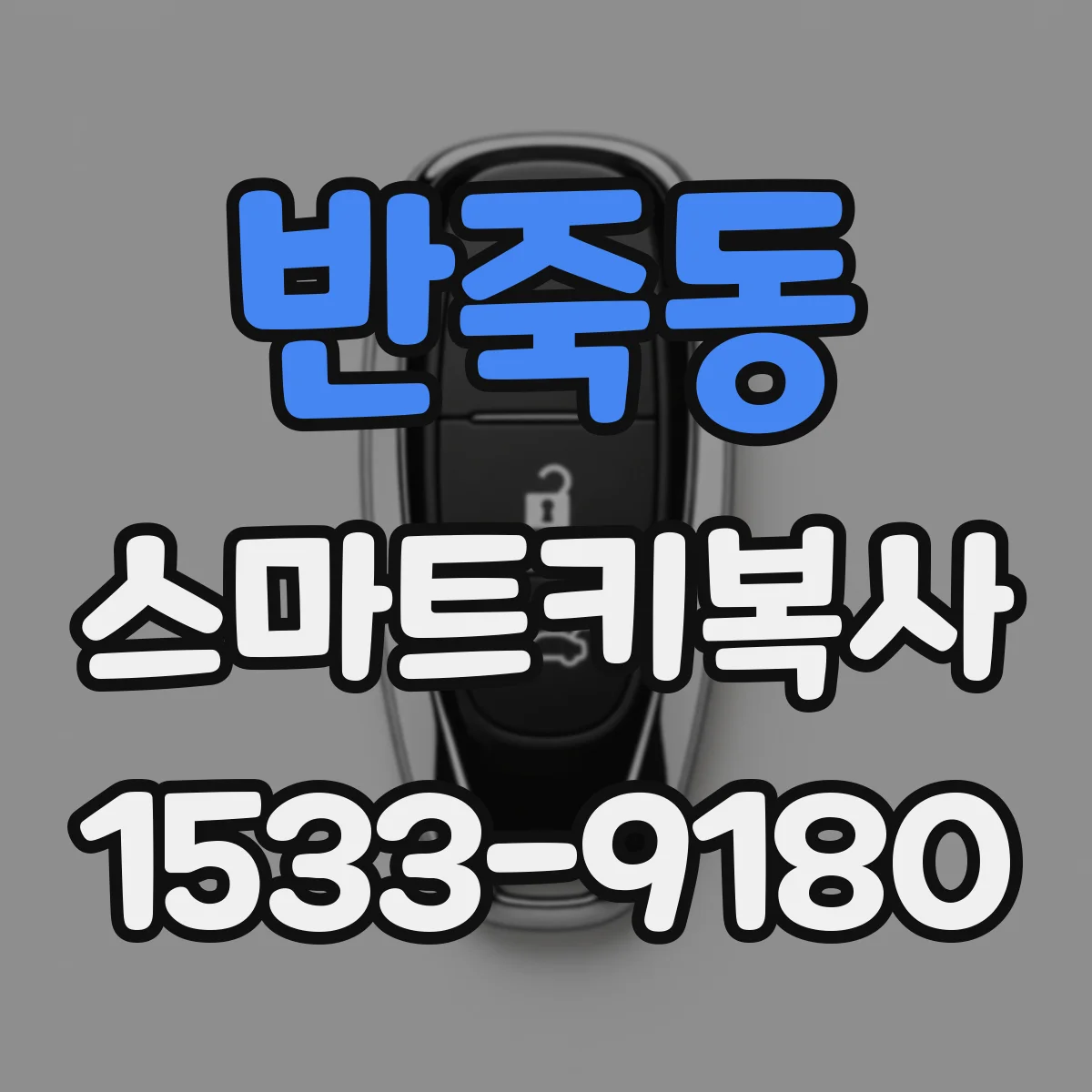 반죽동 스마트키복사
