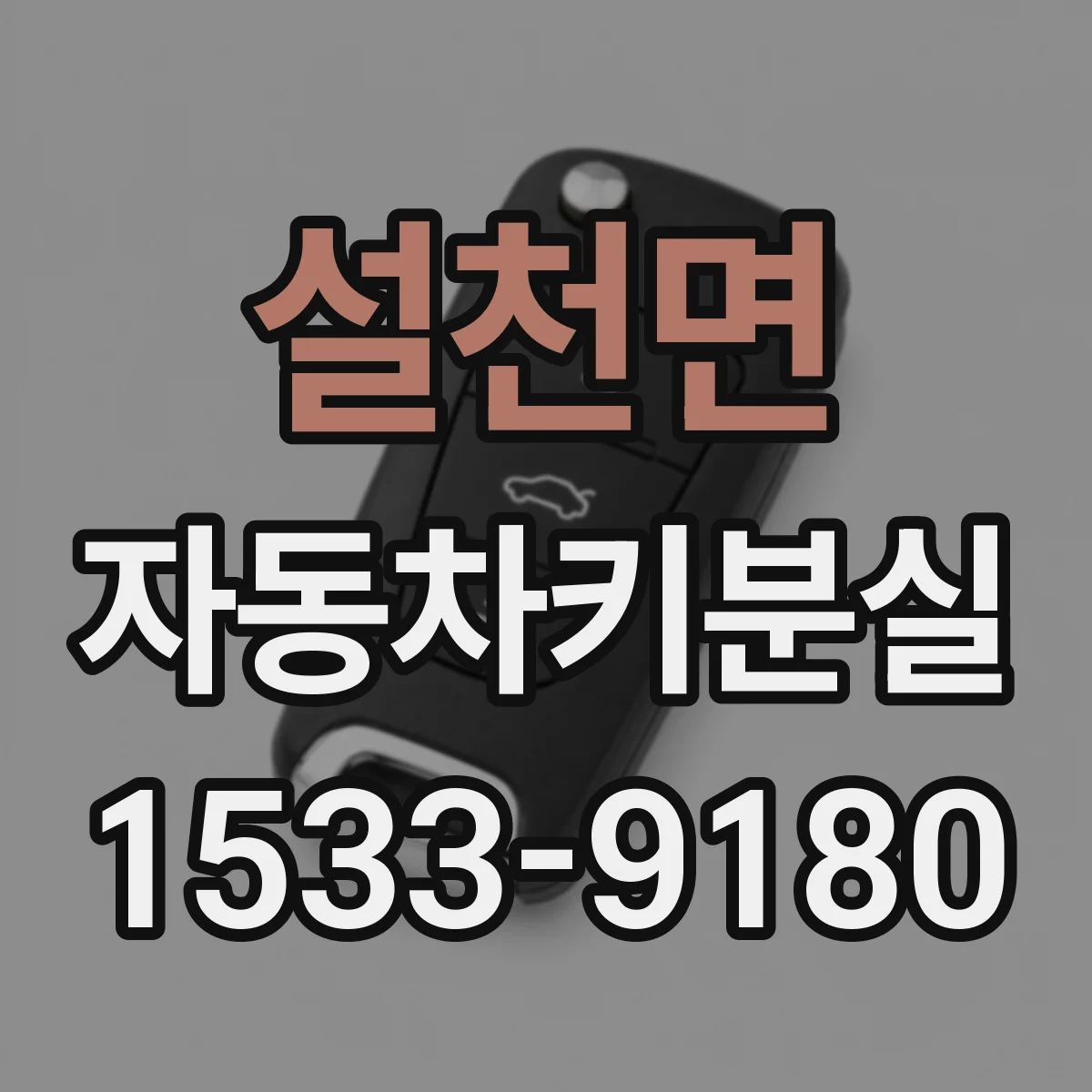 설천면 자동차키분실