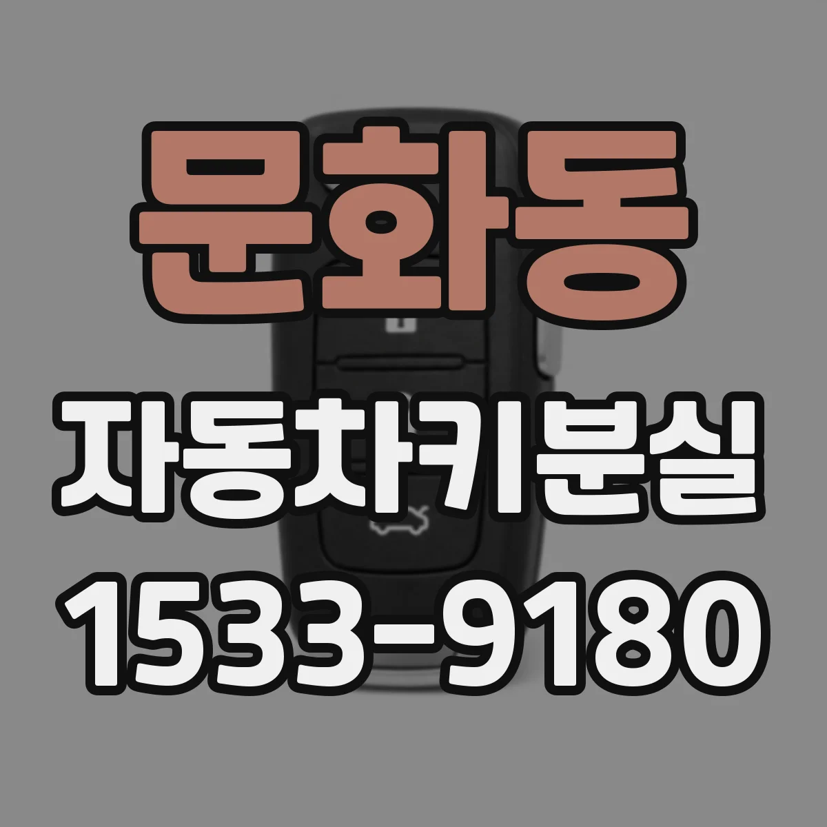 문화동 자동차키분실