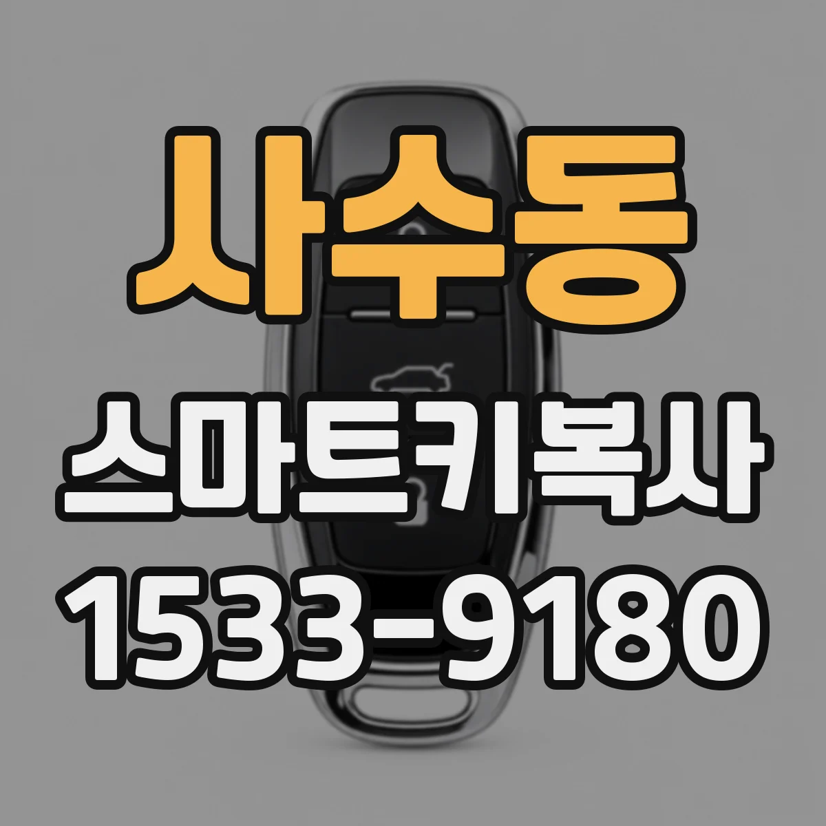 사수동 스마트키복사