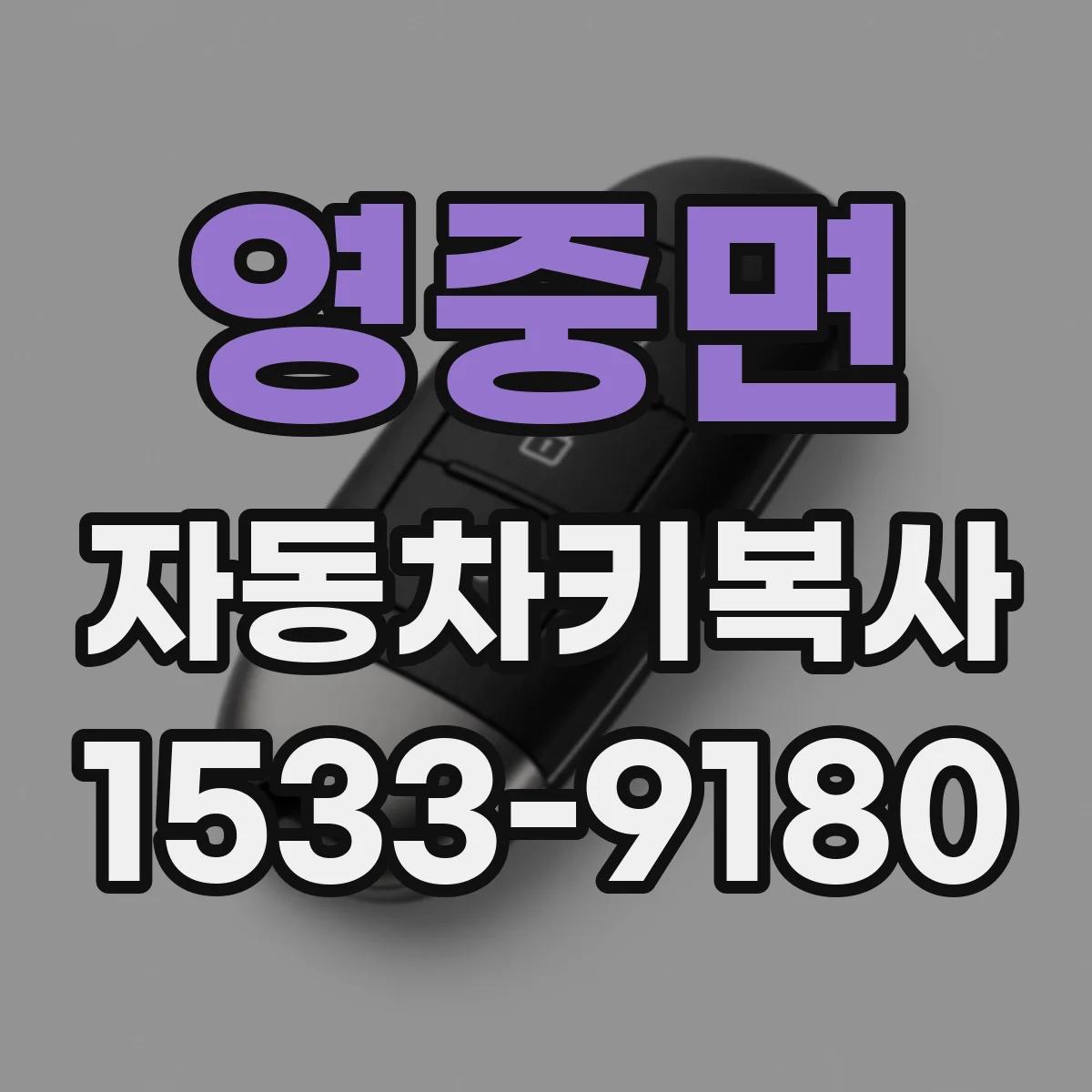 영중면 자동차키복사