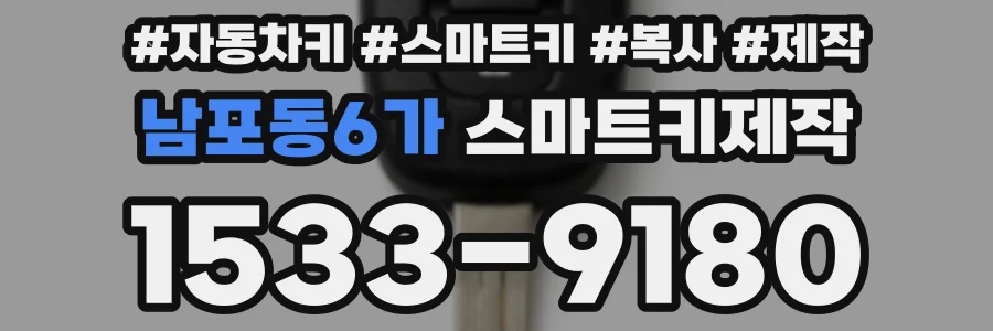 남포동6가 스마트키제작