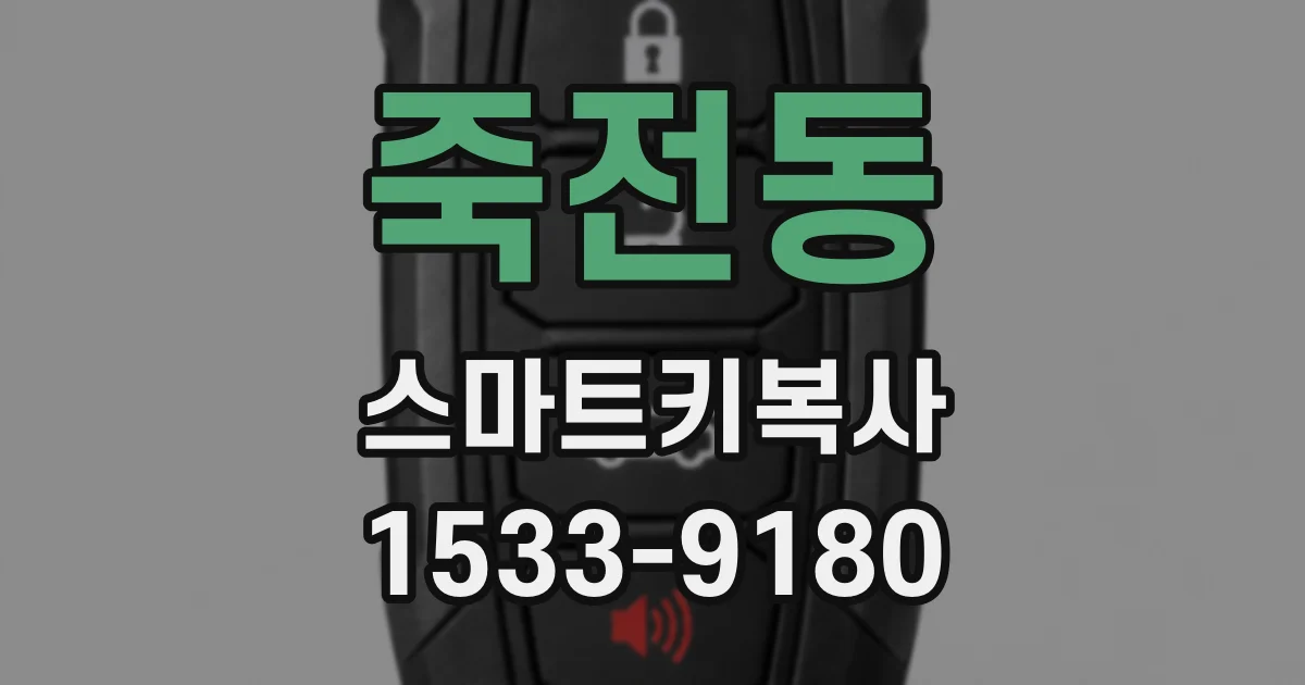 죽전동 스마트키복사
