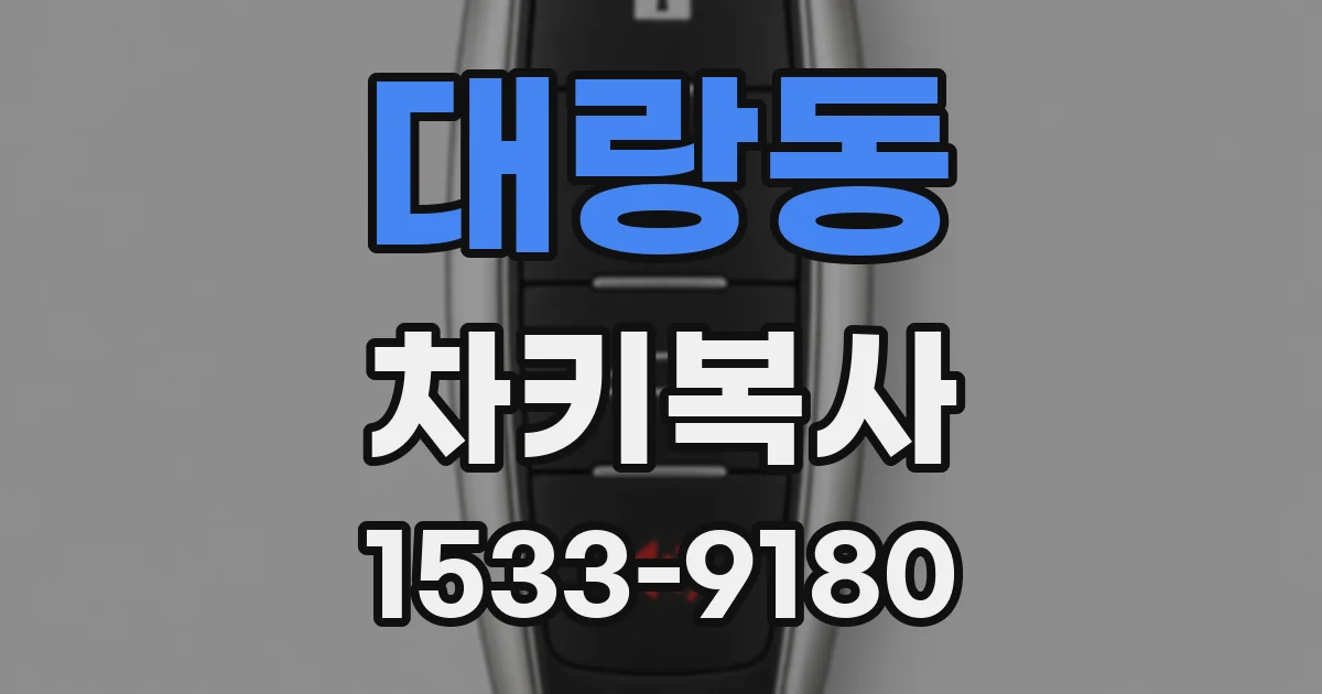 대랑동 차키복사