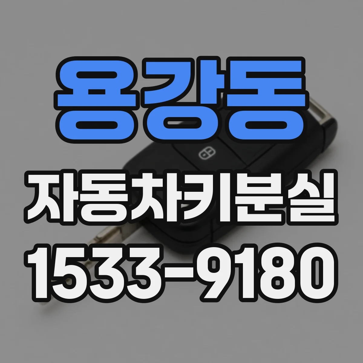 용강동 자동차키분실