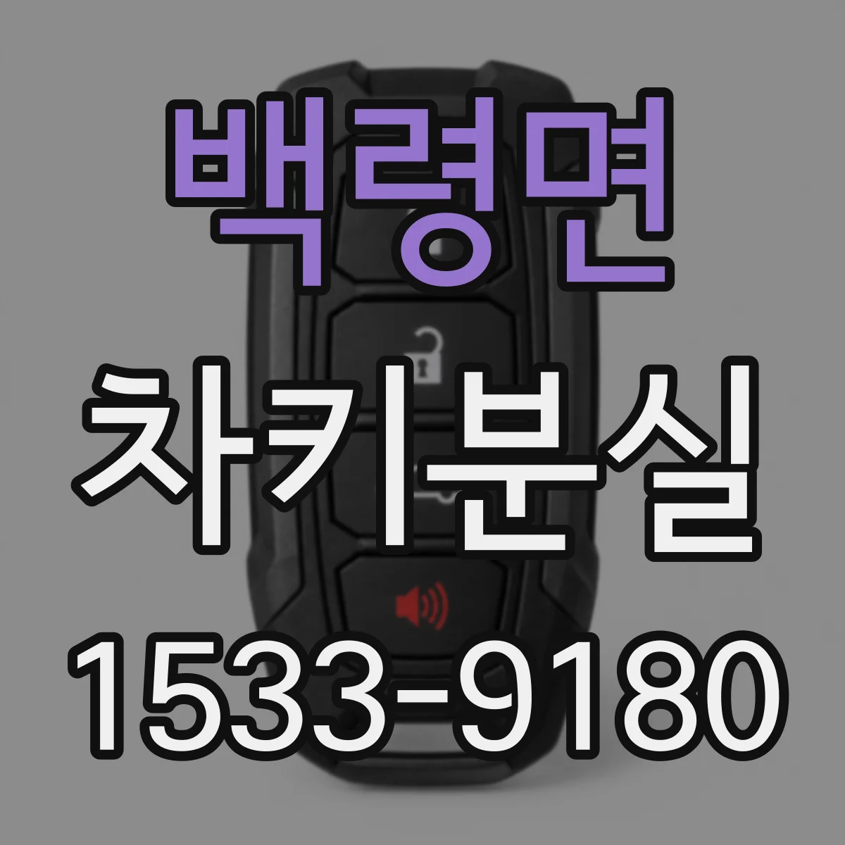 백령면 차키분실